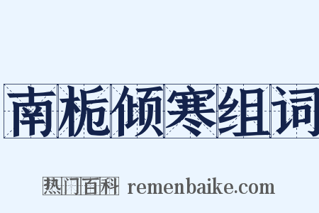 南栀倾寒组词是什么意思的图片